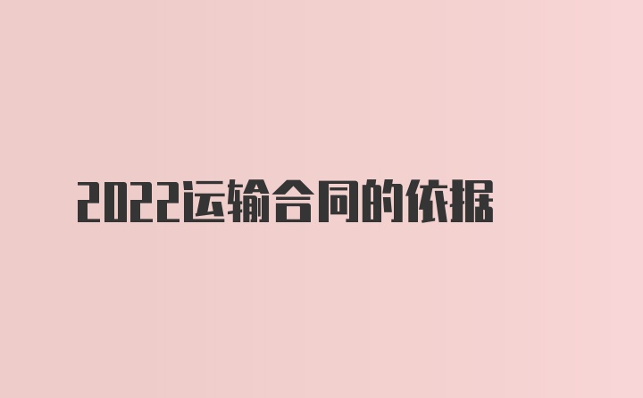 2022运输合同的依据