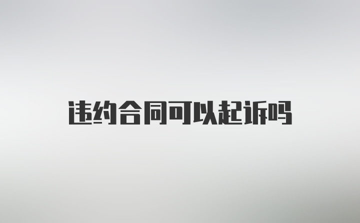 违约合同可以起诉吗