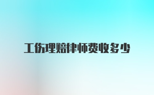 工伤理赔律师费收多少