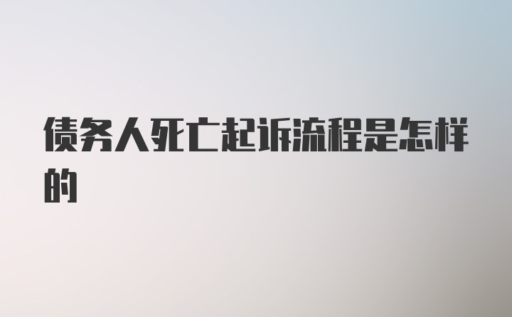 债务人死亡起诉流程是怎样的