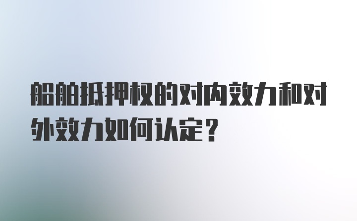 船舶抵押权的对内效力和对外效力如何认定？