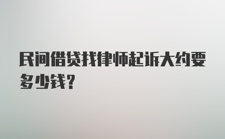 民间借贷找律师起诉大约要多少钱？