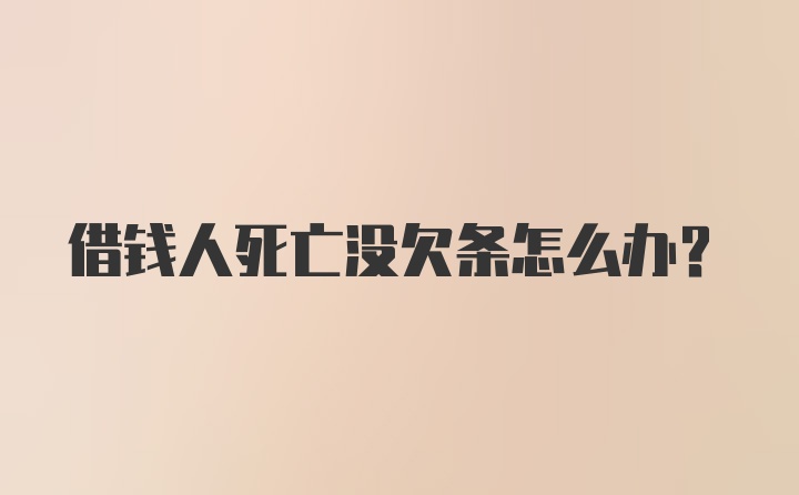 借钱人死亡没欠条怎么办?