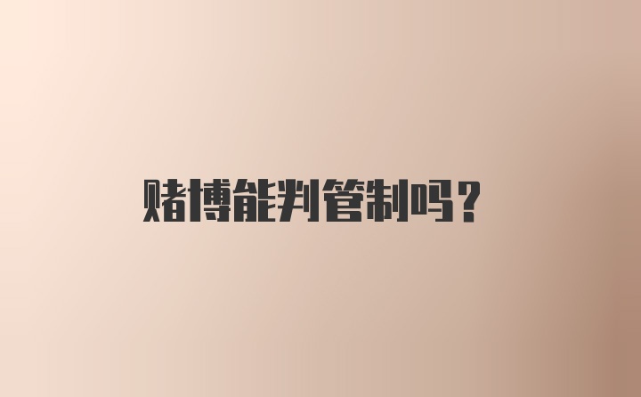 赌博能判管制吗？