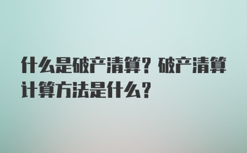 什么是破产清算？破产清算计算方法是什么？