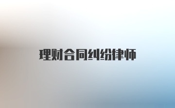 理财合同纠纷律师