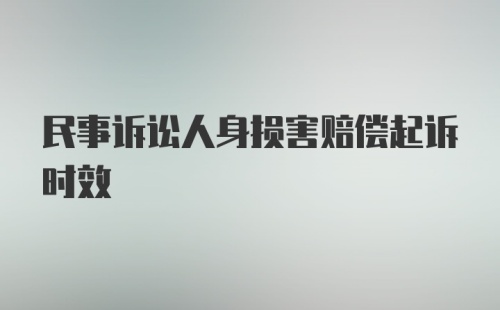 民事诉讼人身损害赔偿起诉时效