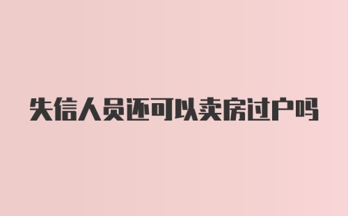 失信人员还可以卖房过户吗