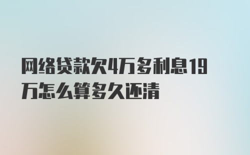 网络贷款欠4万多利息19万怎么算多久还清