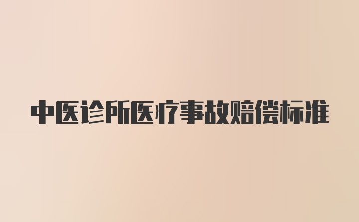 中医诊所医疗事故赔偿标准