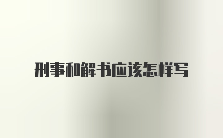 刑事和解书应该怎样写