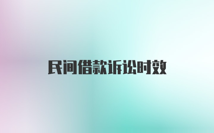 民间借款诉讼时效