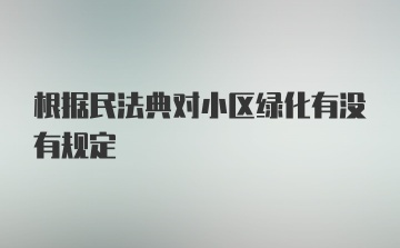 根据民法典对小区绿化有没有规定