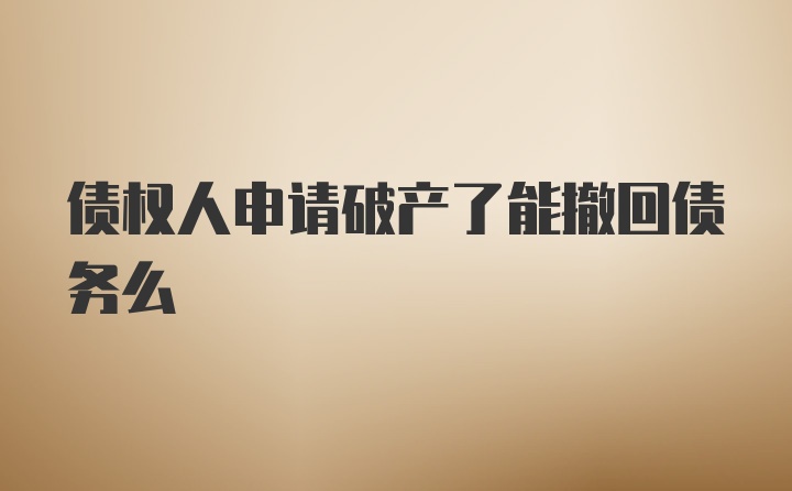 债权人申请破产了能撤回债务么