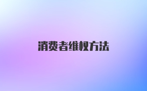 消费者维权方法