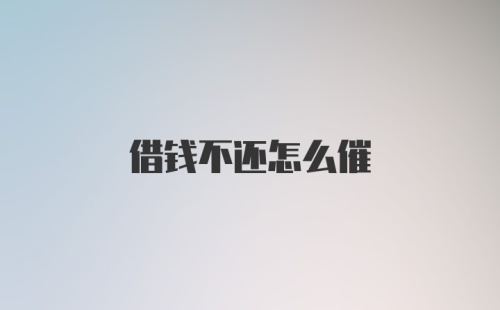 借钱不还怎么催