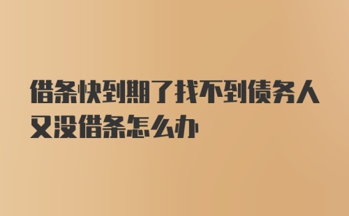 借条快到期了找不到债务人又没借条怎么办