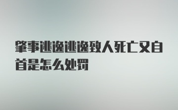 肇事逃逸逃逸致人死亡又自首是怎么处罚