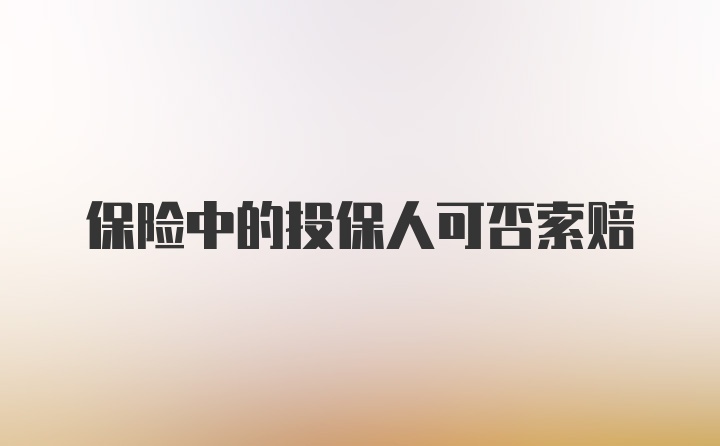 保险中的投保人可否索赔