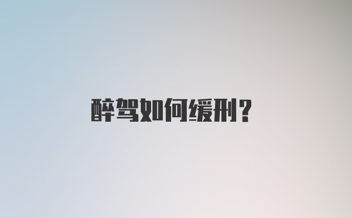 醉驾如何缓刑?