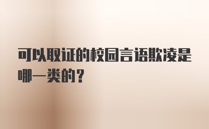 可以取证的校园言语欺凌是哪一类的？