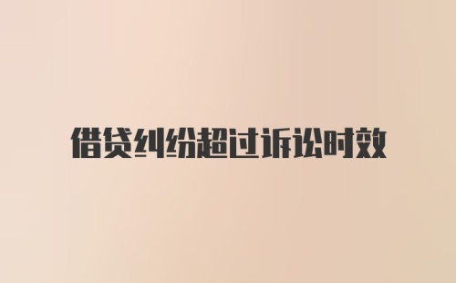 借贷纠纷超过诉讼时效