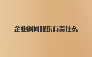 企业倒闭股东有责任么