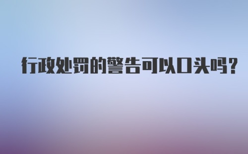 行政处罚的警告可以口头吗?