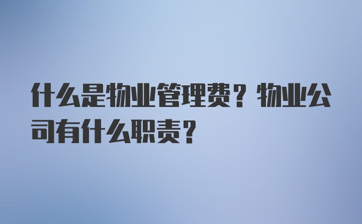 什么是物业管理费？物业公司有什么职责？