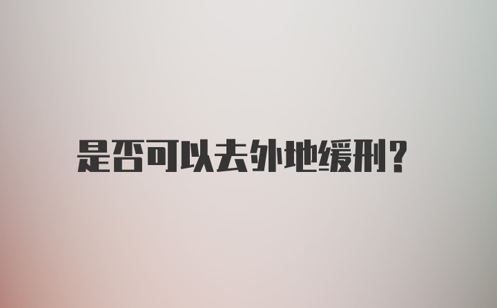 是否可以去外地缓刑？