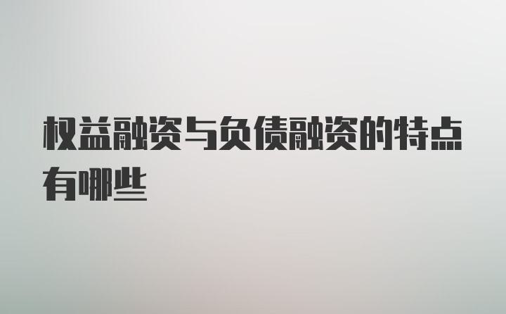 权益融资与负债融资的特点有哪些