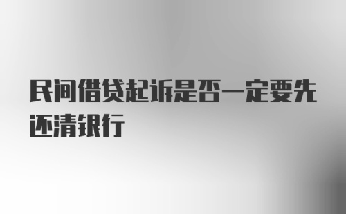 民间借贷起诉是否一定要先还清银行