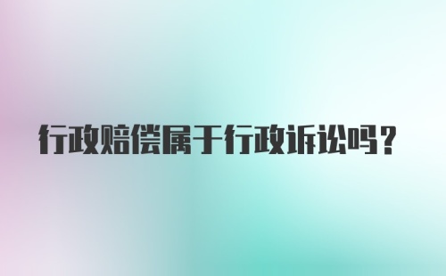 行政赔偿属于行政诉讼吗？