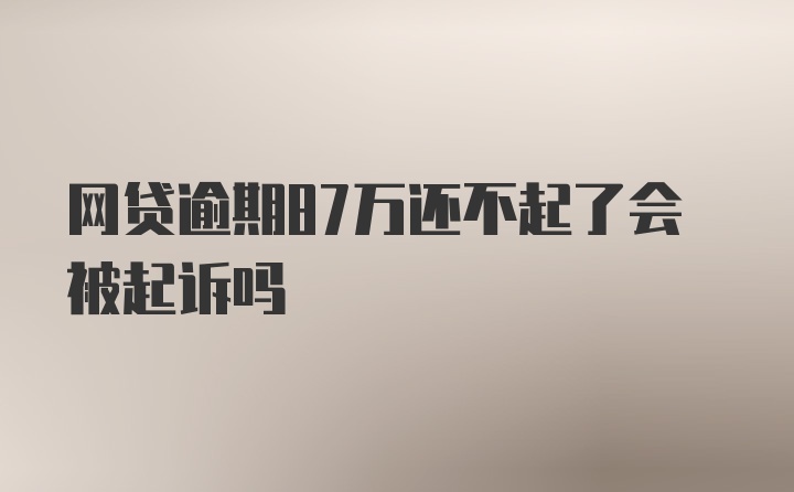 网贷逾期87万还不起了会被起诉吗