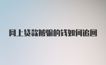 网上贷款被骗的钱如何追回