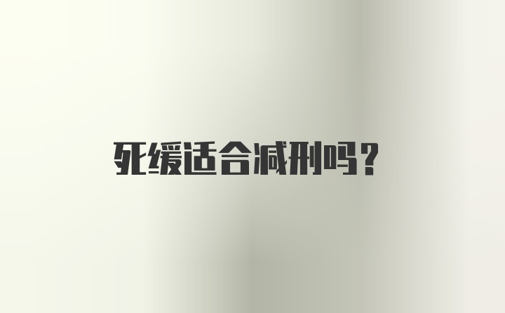 死缓适合减刑吗？