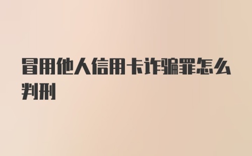 冒用他人信用卡诈骗罪怎么判刑