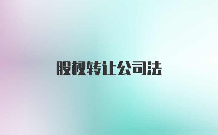 股权转让公司法