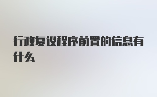 行政复议程序前置的信息有什么