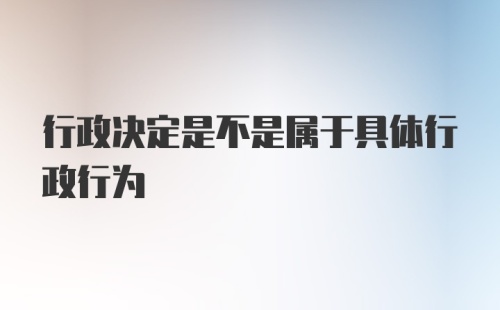 行政决定是不是属于具体行政行为