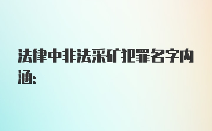 法律中非法采矿犯罪名字内涵: