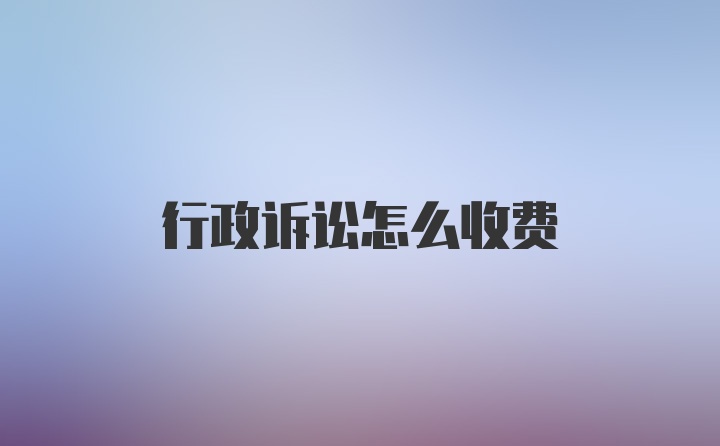 行政诉讼怎么收费