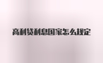 高利贷利息国家怎么规定