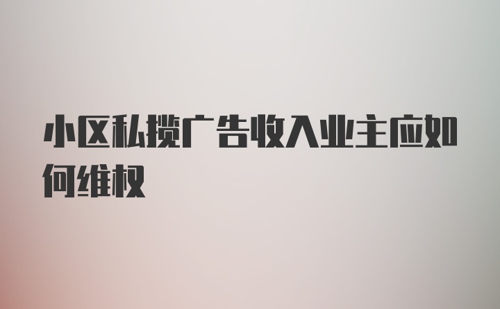 小区私揽广告收入业主应如何维权