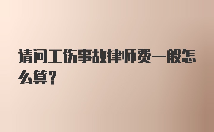 请问工伤事故律师费一般怎么算？