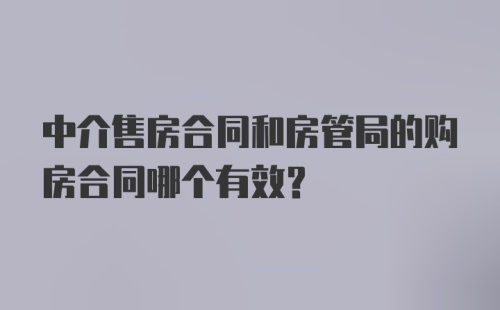 中介售房合同和房管局的购房合同哪个有效？