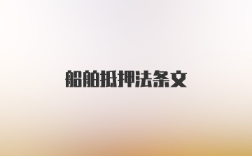 船舶抵押法条文