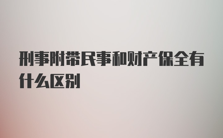 刑事附带民事和财产保全有什么区别