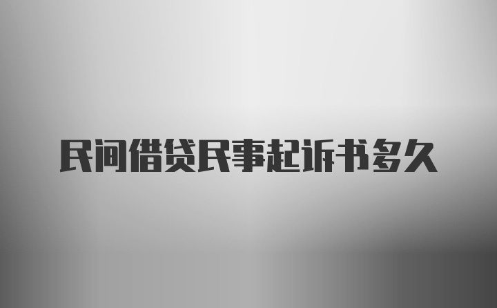 民间借贷民事起诉书多久