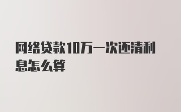 网络贷款10万一次还清利息怎么算